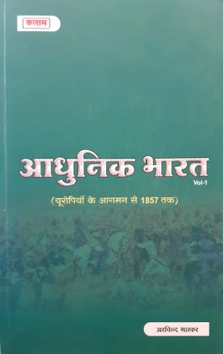 आधुनिक भारत Vol 1